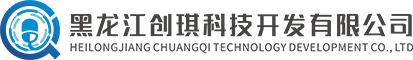 黑龍江創(chuàng)琪科技開(kāi)發(fā)有限公司